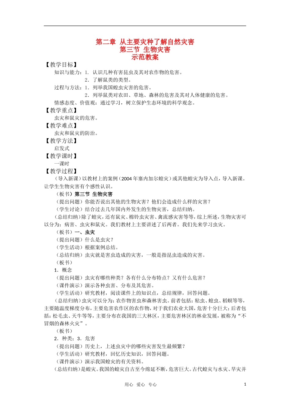 高中地理《生物灾害》教案1 鲁教版选修5_第1页