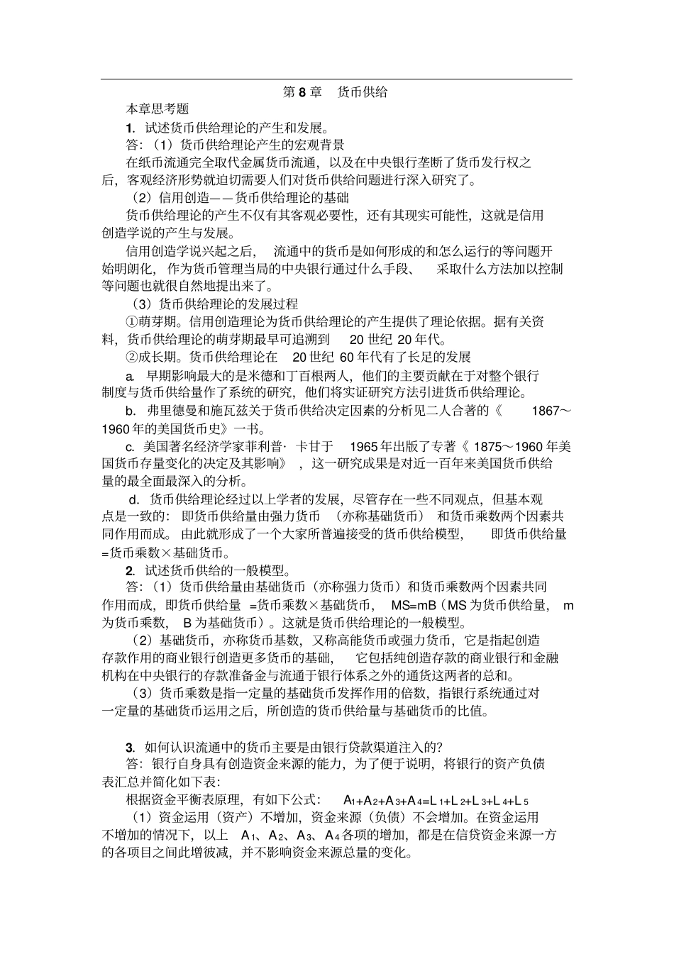 (金融保险)试述货币供给理论的产生和发展_第1页