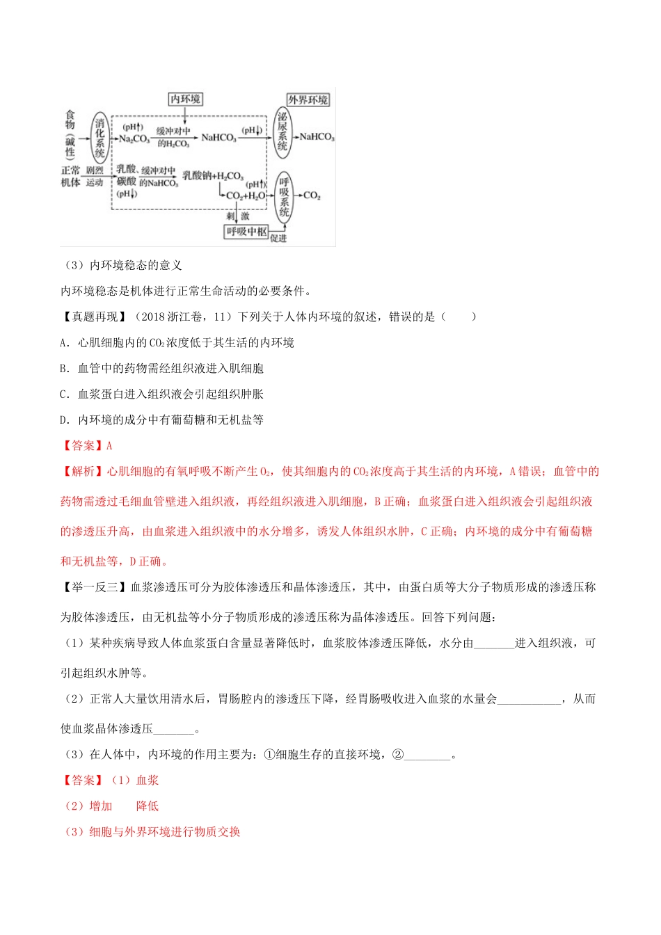 高考生物二轮复习 专题12 人体的内环境与稳态（讲）（含解析）-人教版高三全册生物教案_第3页