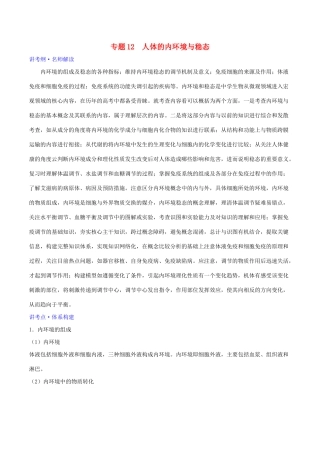 高考生物二轮复习 专题12 人体的内环境与稳态（讲）（含解析）-人教版高三全册生物教案