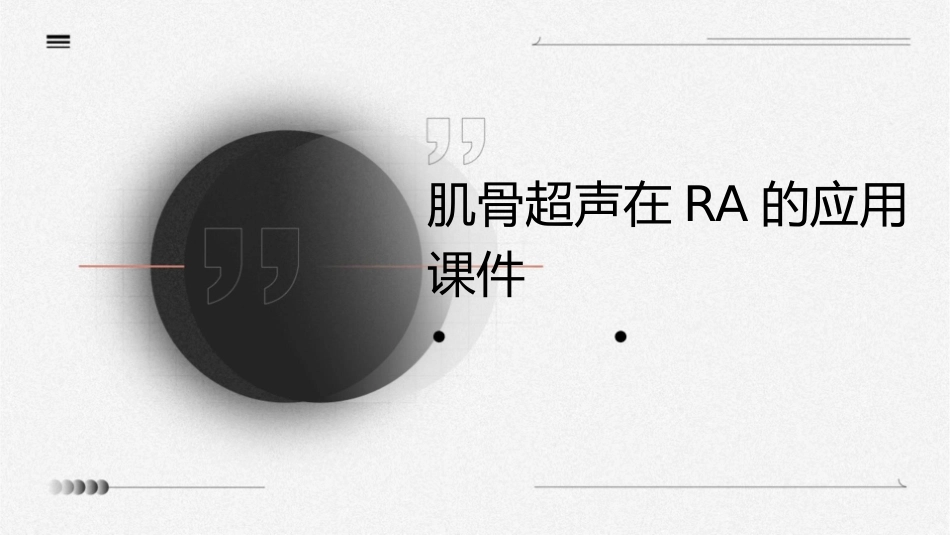 肌骨超声在RA的应用课件_第1页