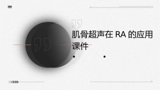 肌骨超声在RA的应用课件
