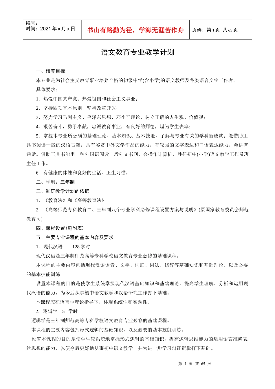 内江师范学院教学计划(旅游管理专业5)经管学院5_第1页