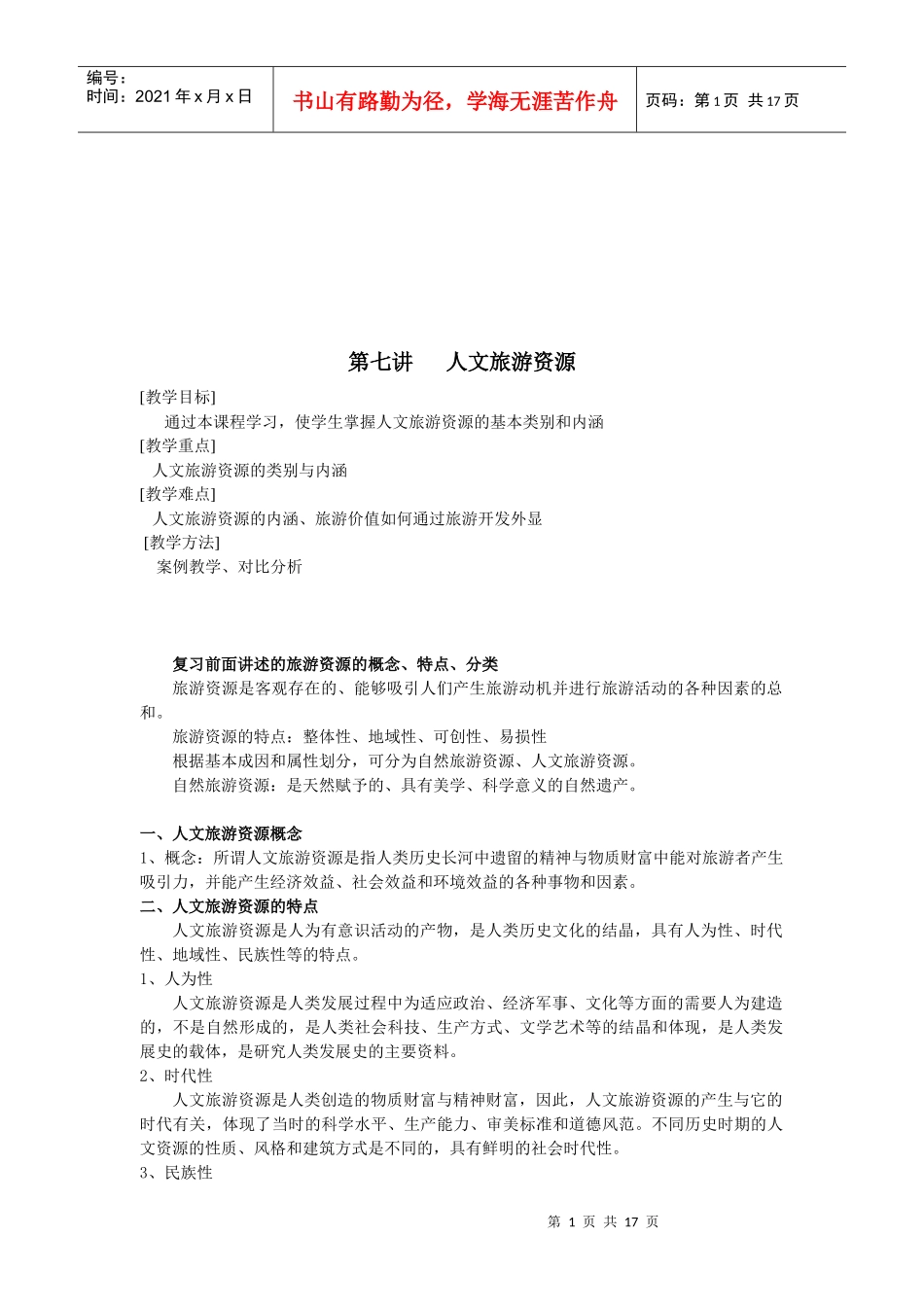 人文旅游资源的特点与分类_第1页