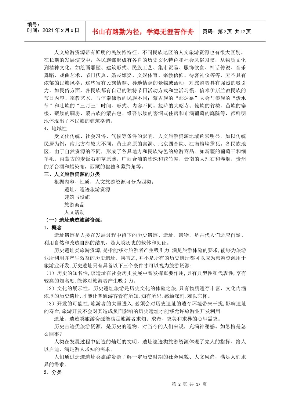 人文旅游资源的特点与分类_第2页