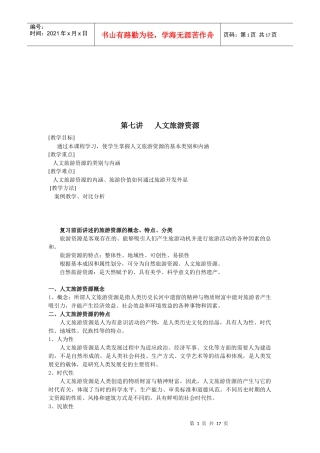 人文旅游资源的特点与分类