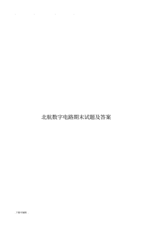北航数字电路期末试题与答案
