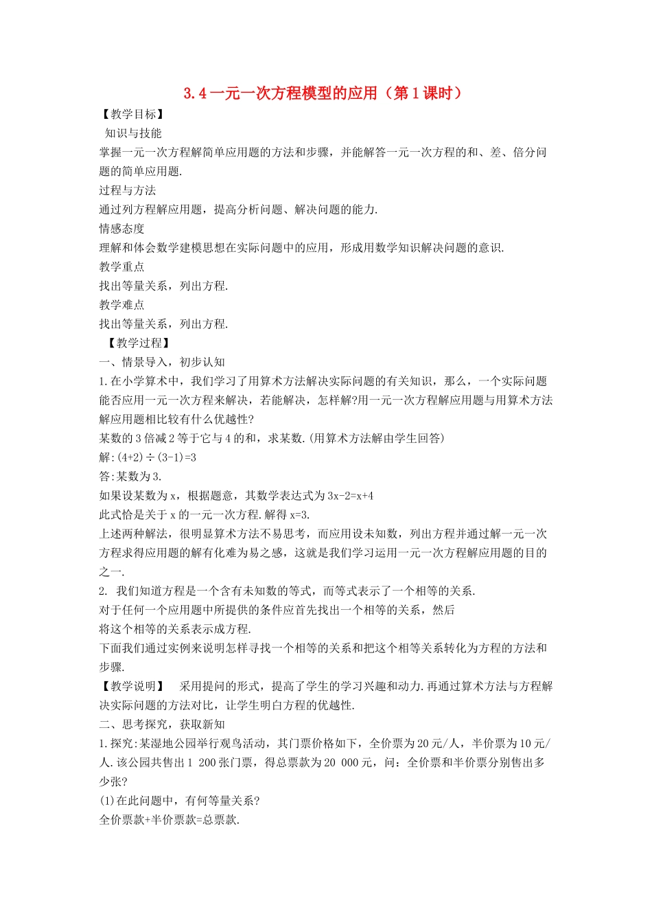 七年级数学上册 第3章 一元一次方程 3.4 一元一次方程模型的应用教案 （新版）湘教版-（新版）湘教版初中七年级上册数学教案_第1页