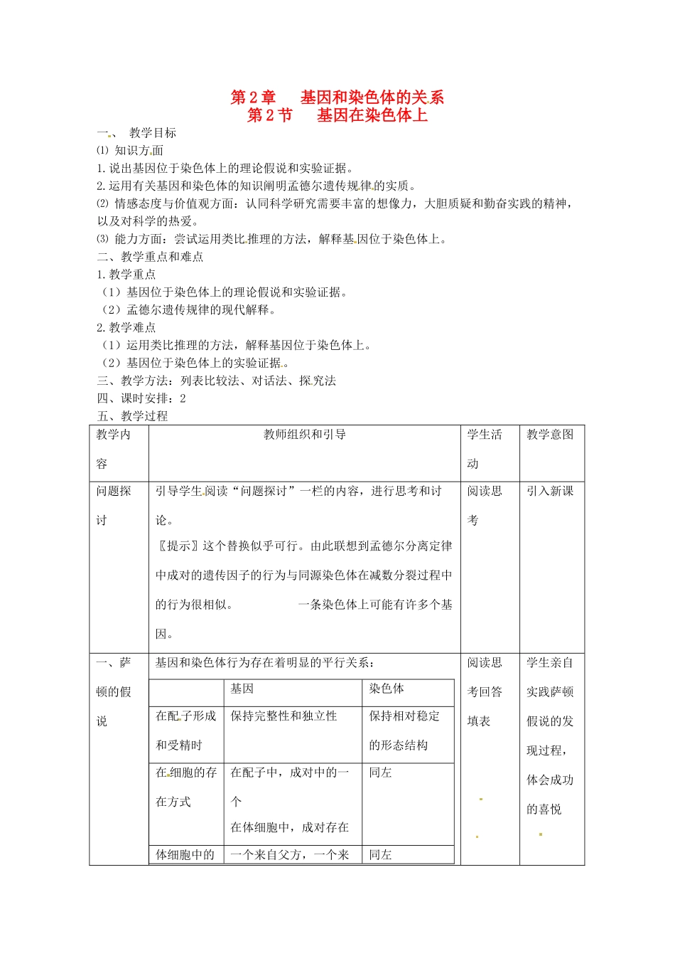 高中生物：22《基因在染色体上》教案（新人教版必修2）_第1页