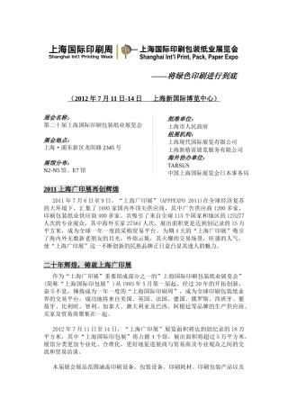 XXXX第二十届上海国际印刷包装纸业展览会XXXX上海印刷展(上海印包