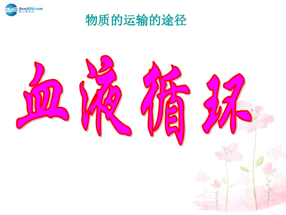 七年级生物下册 第十章 第二节 人体的血液循环课件3 （新版）苏教版_第3页