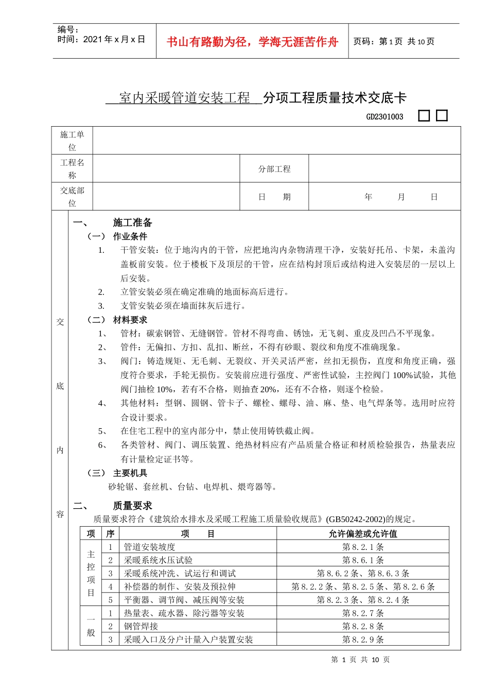 03室内采暖管道安装工程 (分项工程质量技术交底卡)_第1页