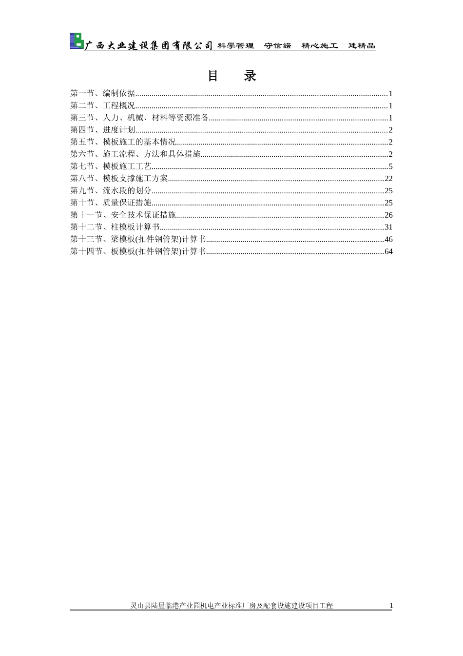14灵山县陆屋临港产业园机电产业标准厂房及配套设施建设项目工程模板工程专项施工方案_第3页
