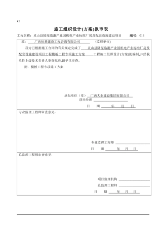 14灵山县陆屋临港产业园机电产业标准厂房及配套设施建设项目工程模板工程专项施工方案
