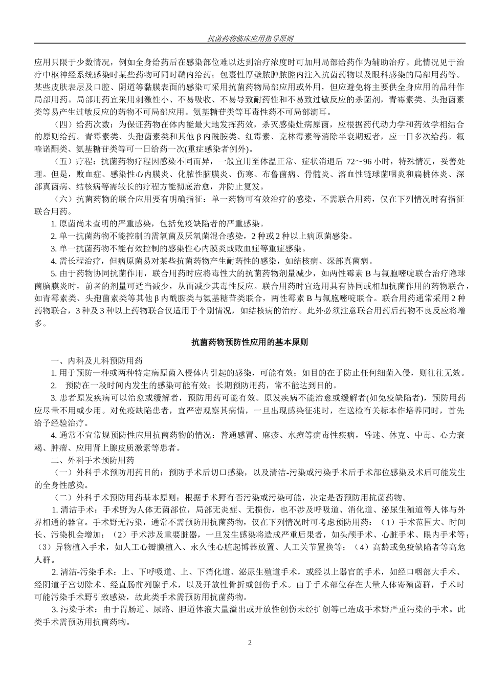 《抗菌药物临床应用指导原则》第一二部分_第2页