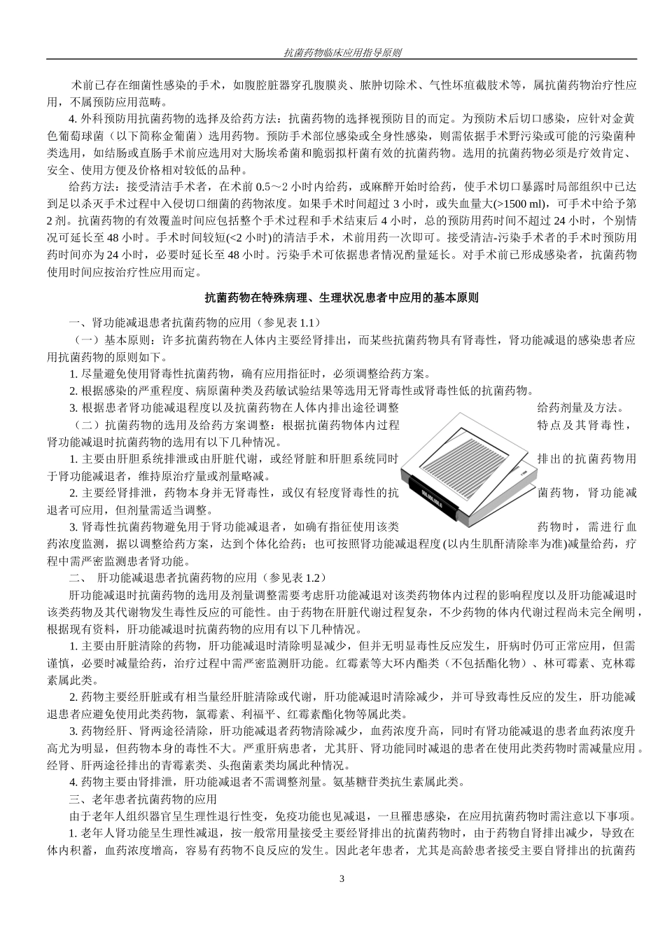 《抗菌药物临床应用指导原则》第一二部分_第3页