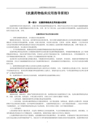 《抗菌药物临床应用指导原则》第一二部分