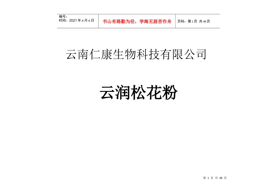 云南XX生物科技有限公司云润松花粉市场开发方案_第1页