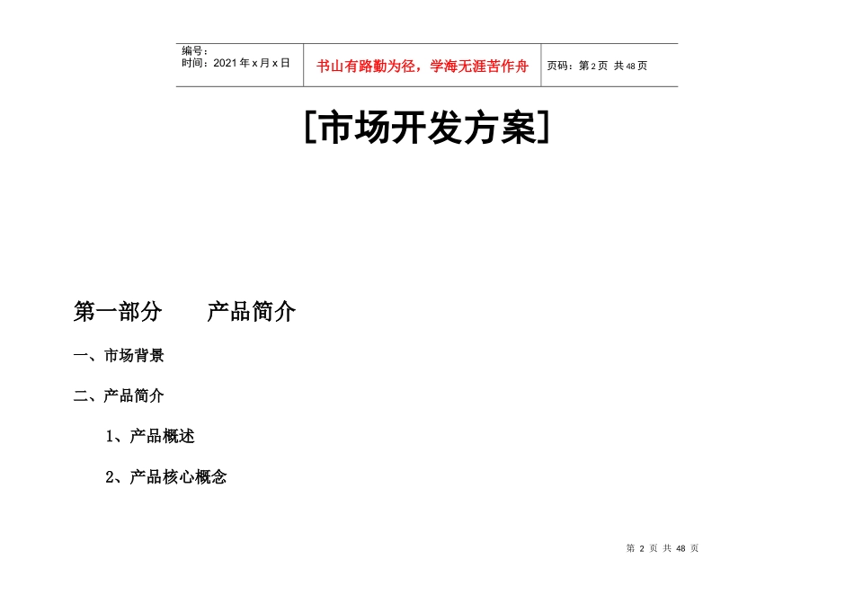 云南XX生物科技有限公司云润松花粉市场开发方案_第2页