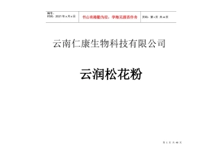 云南XX生物科技有限公司云润松花粉市场开发方案