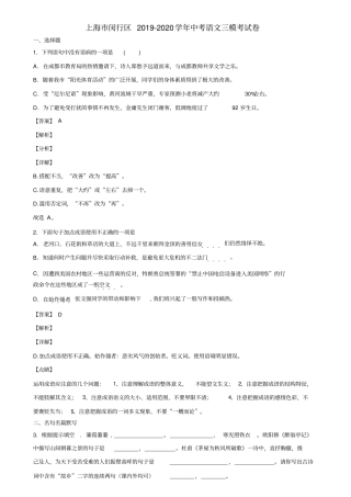 上海市闵行区2019-2020学年中考语文三模考试卷含解析