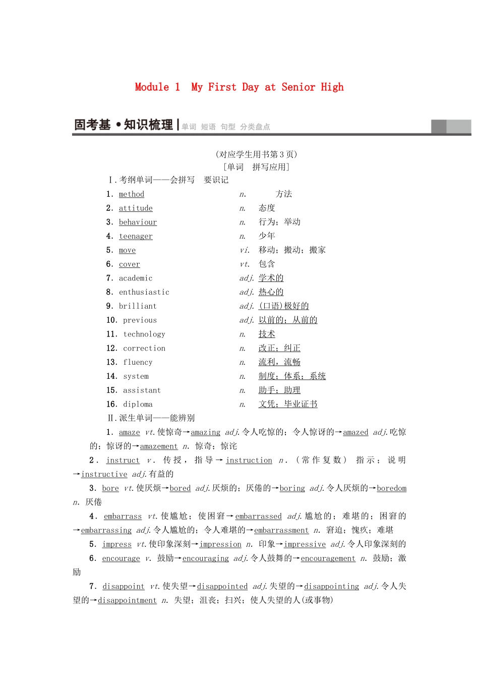 高三英语一轮复习 Module 1 My First Day at Senior High教师用书 外研版必修1-外研版高三必修1英语教案_第1页