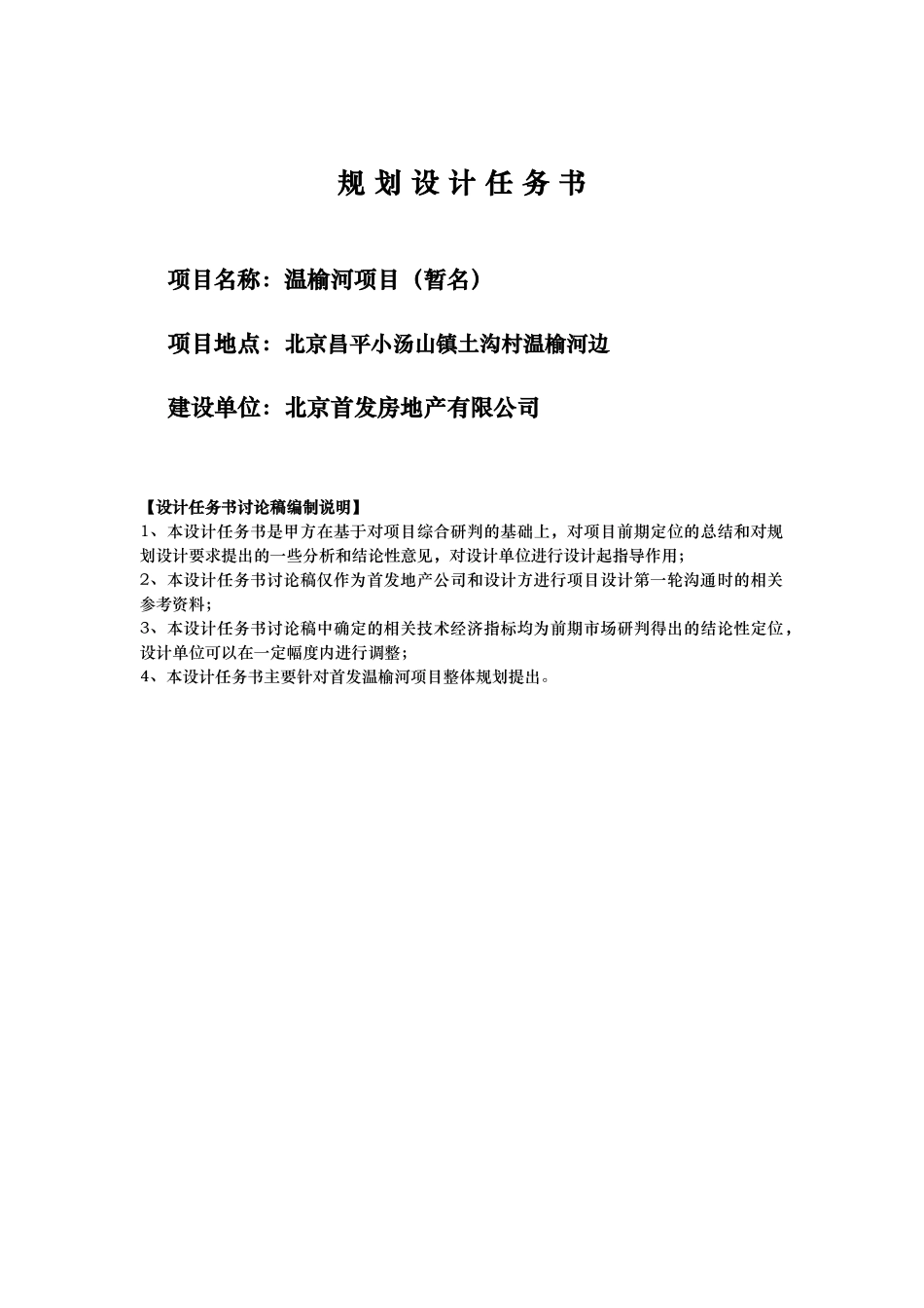 北京首发房地产有限公司温榆河项目规划设计任务书_第1页