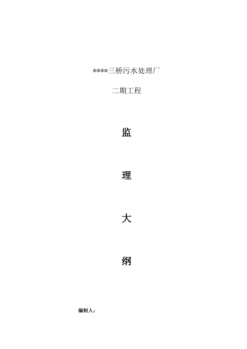 [河南]污水厂土建及设备安装工程施工阶段监理大纲(流程_第1页