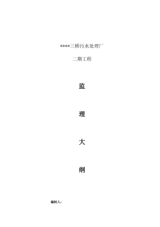 [河南]污水厂土建及设备安装工程施工阶段监理大纲(流程