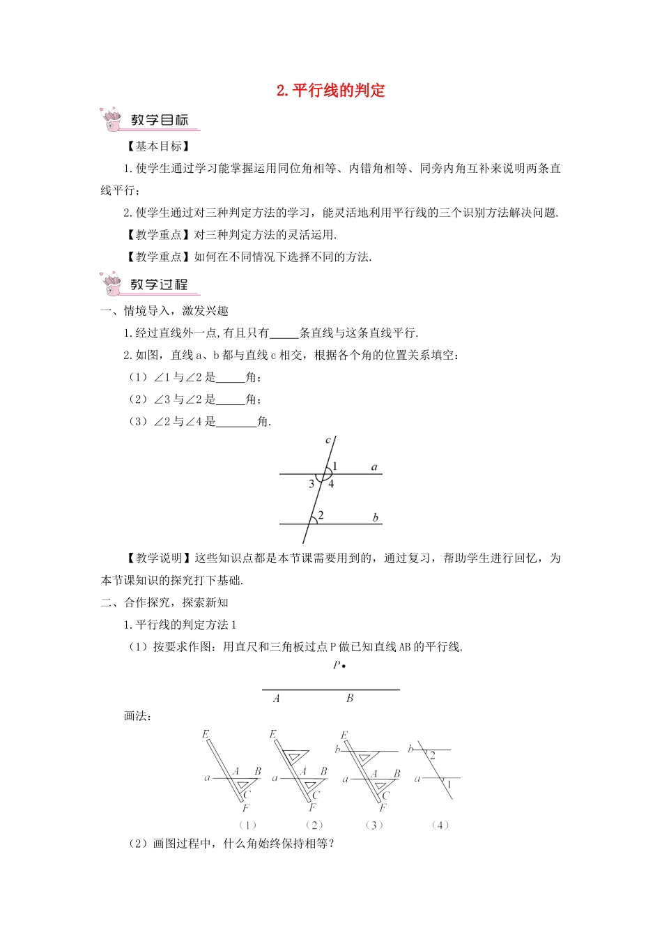 七年级数学上册 第5章 相交线与平行线5.2 平行线 2平行线的判定教案 （新版）华东师大版-（新版）华东师大版初中七年级上册数学教案_第1页