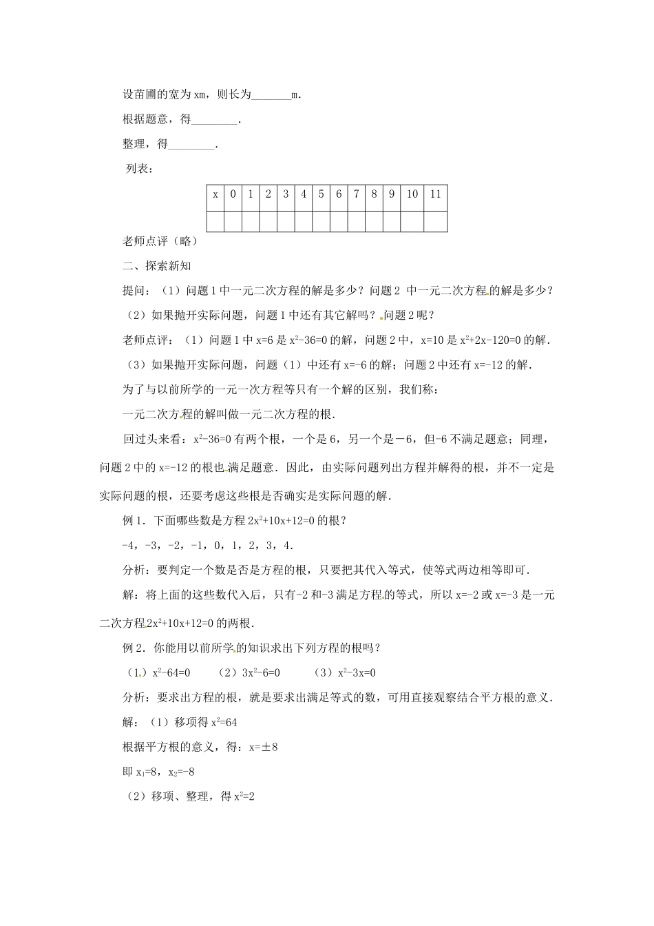 内蒙古巴彦淖尔市乌中旗二中九年级数学上册 《22.1 一元二次方程（第二课时）》教案 人教新课标版_第2页