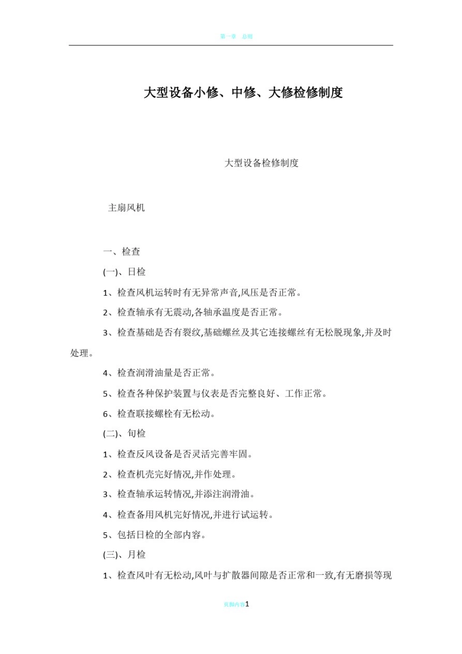 大型设备小修、中修、大修检修制度_第1页