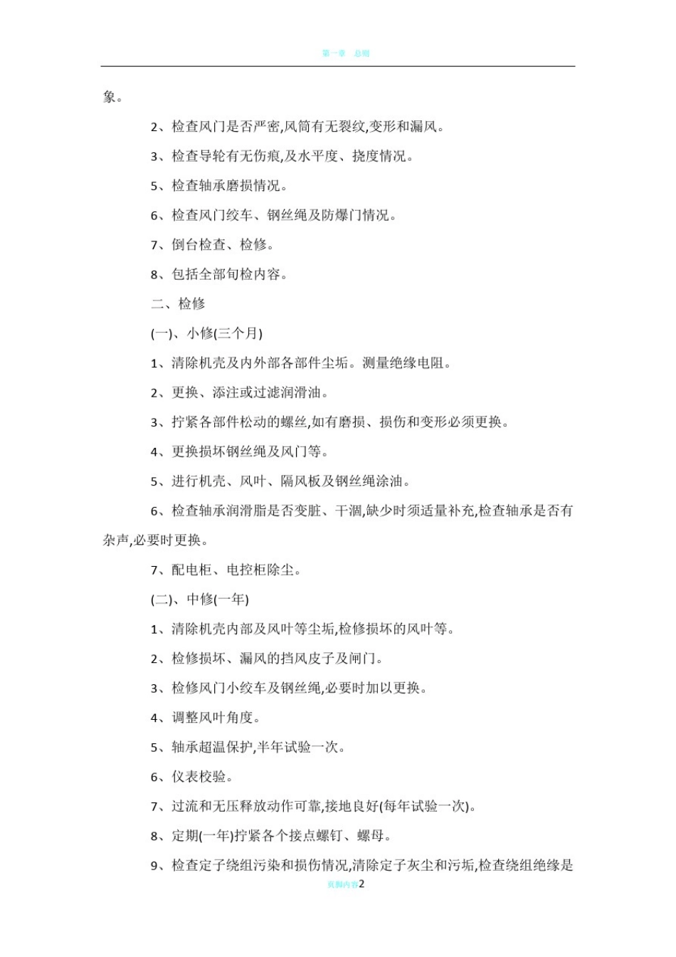 大型设备小修、中修、大修检修制度_第2页