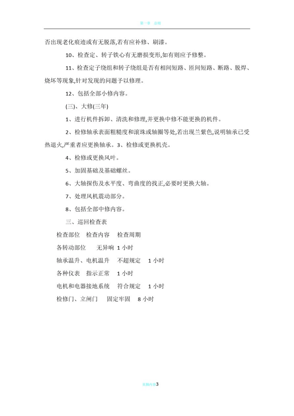 大型设备小修、中修、大修检修制度_第3页