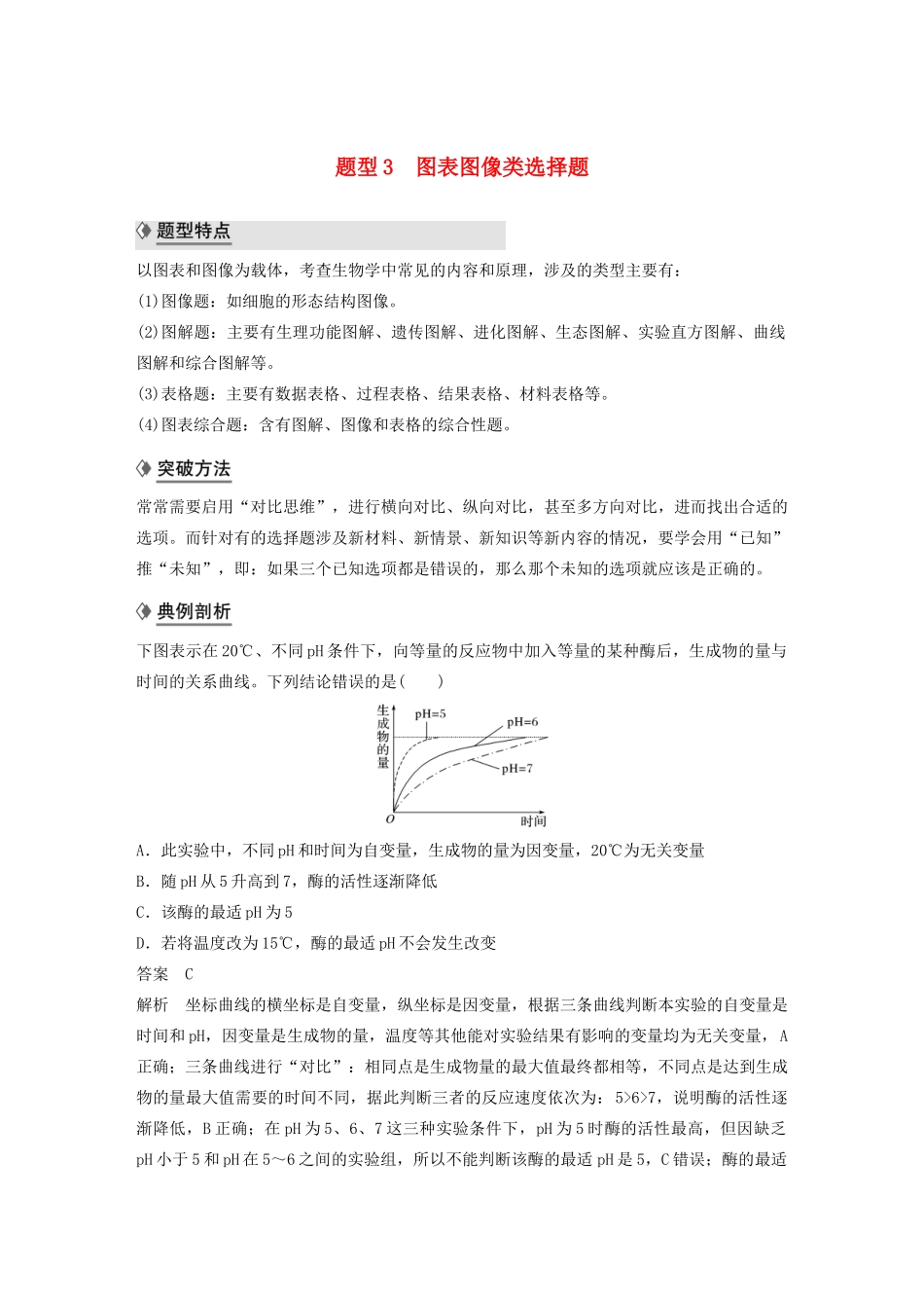 （通用版）高考生物二轮复习 专题九 核心题型突破 题型3 图表图像类选择题教案-人教版高三全册生物教案_第1页
