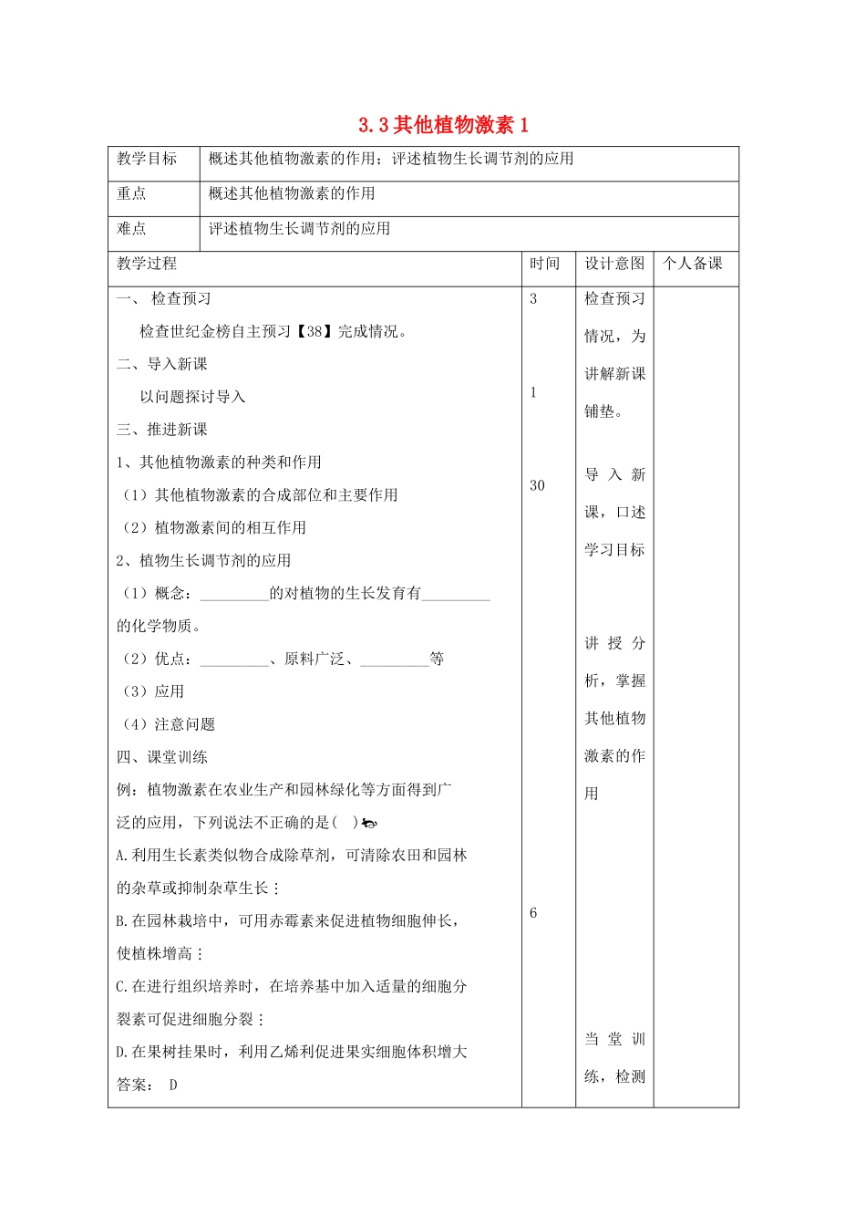 高中生物 第3章 植物的激素调节 3.3 其他植物激素1教案 新人教版必修3-新人教版高二必修3生物教案_第1页