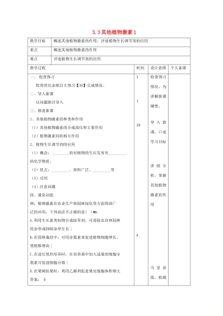 高中生物 第3章 植物的激素调节 3.3 其他植物激素1教案 新人教版必修3-新人教版高二必修3生物教案