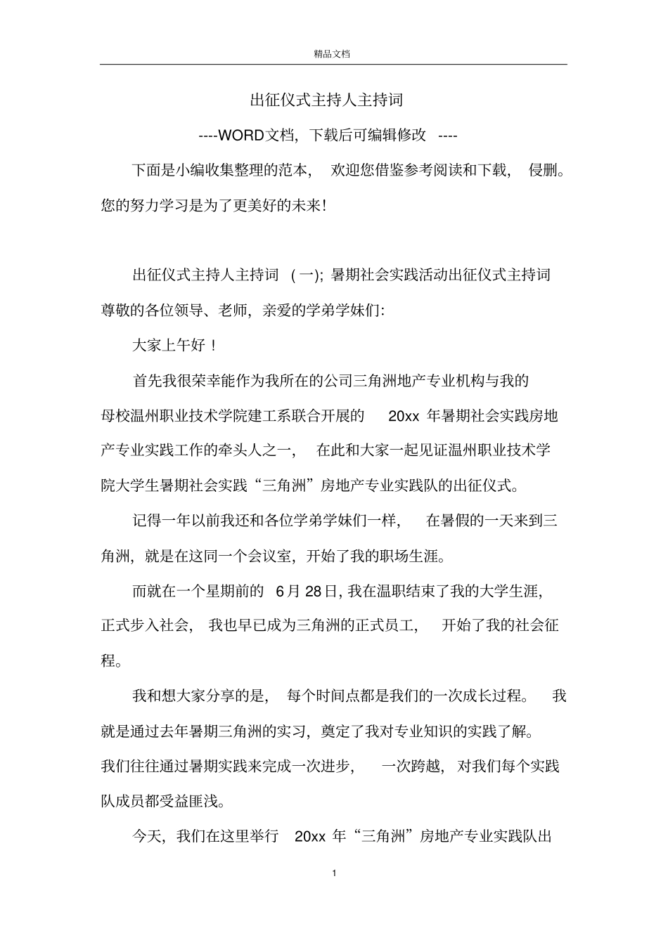 出征仪式主持人主持词_第1页