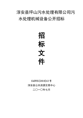 二、机械设备具体说明-中国淳安千岛湖--淳安县人民政府门