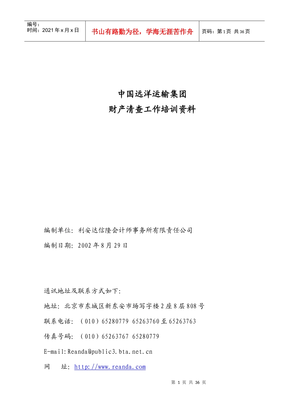 中国远洋运输集团财产清查工作培训资料_第1页