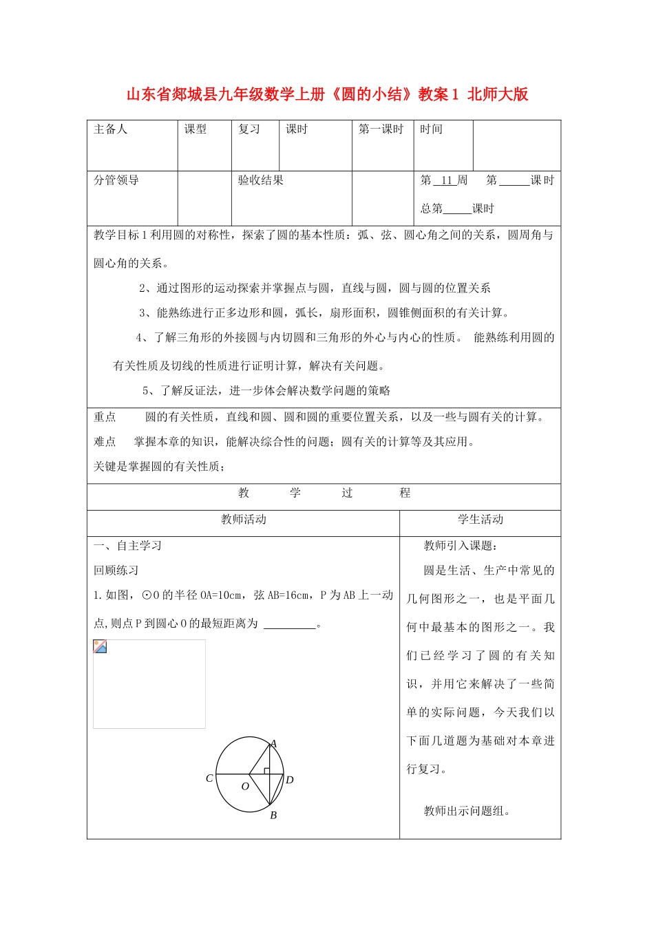 山东省郯城县九年级数学上册《圆的小结》教案1 北师大版_第1页