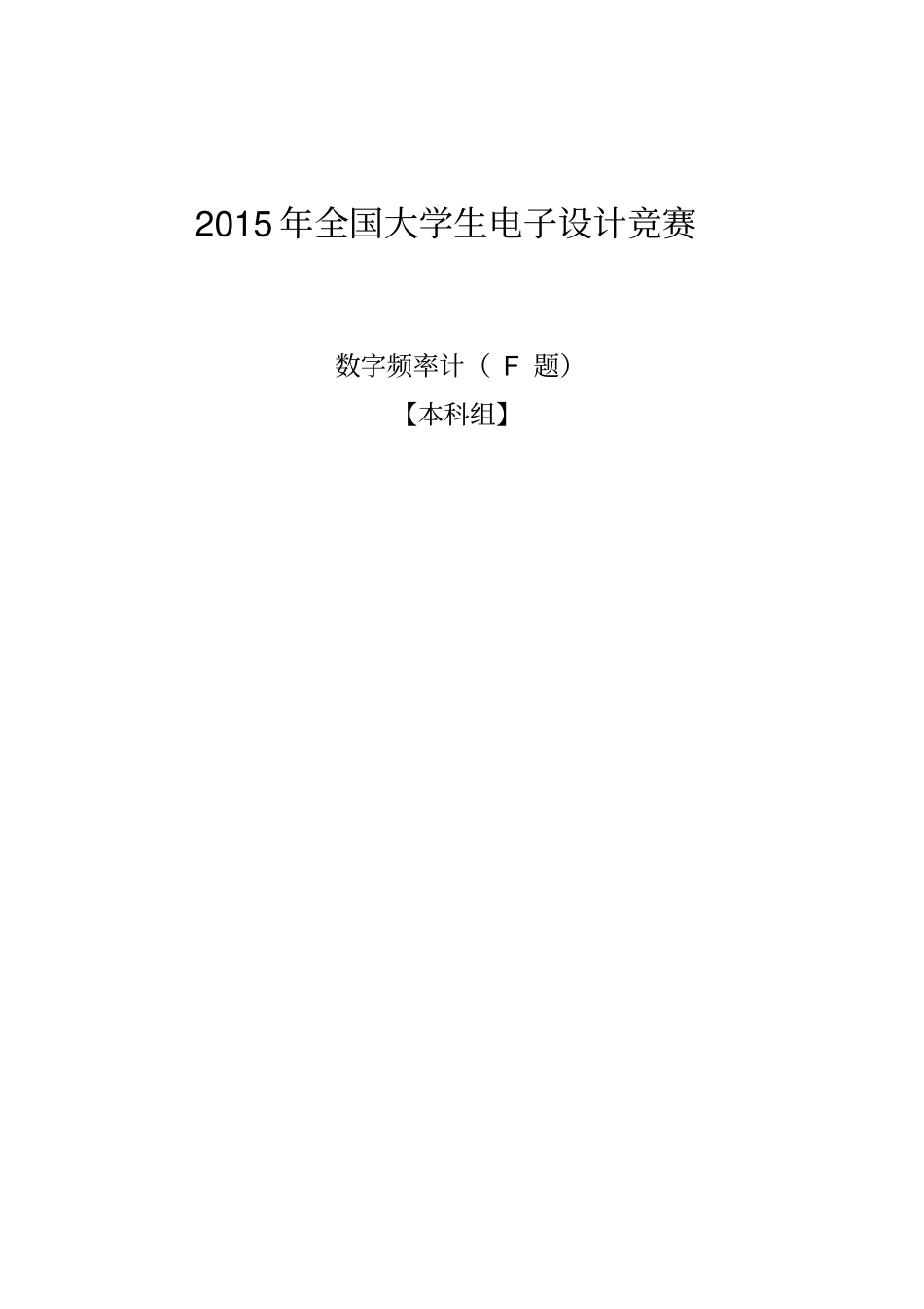 2015年全国大学生电子设计大赛F题-数字频率设计报告_第2页