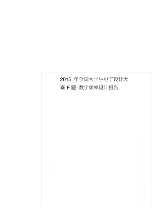 2015年全国大学生电子设计大赛F题-数字频率设计报告