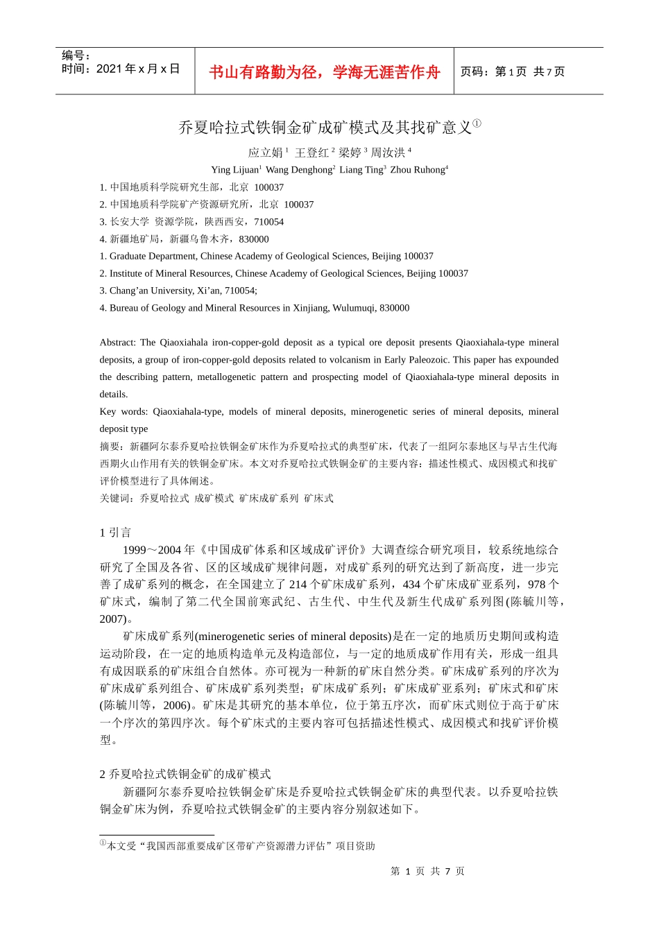 乔夏哈拉式铁铜金矿成矿模式及其找矿意义_第1页