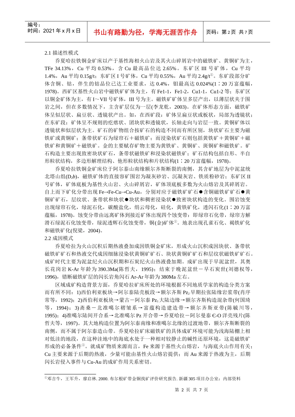 乔夏哈拉式铁铜金矿成矿模式及其找矿意义_第2页