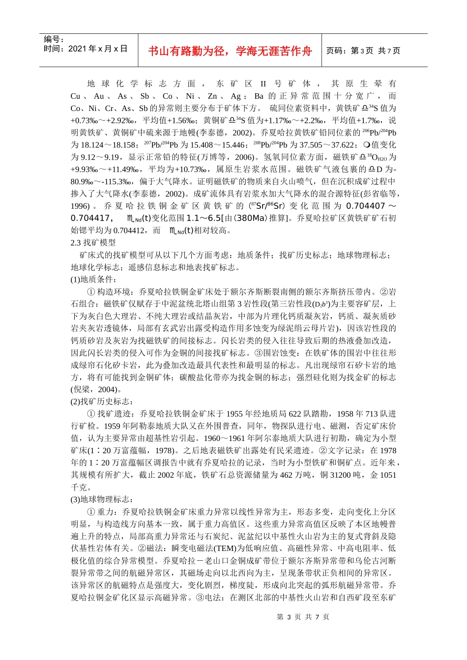 乔夏哈拉式铁铜金矿成矿模式及其找矿意义_第3页