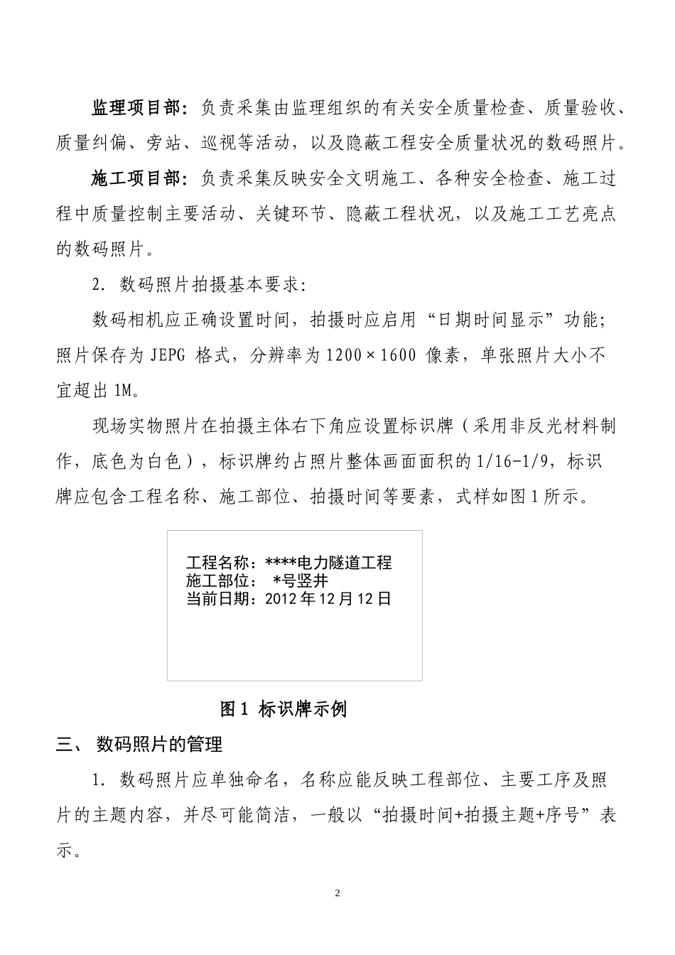03电力隧道工程安全质量数码照片采集与管理的工作要求_第2页