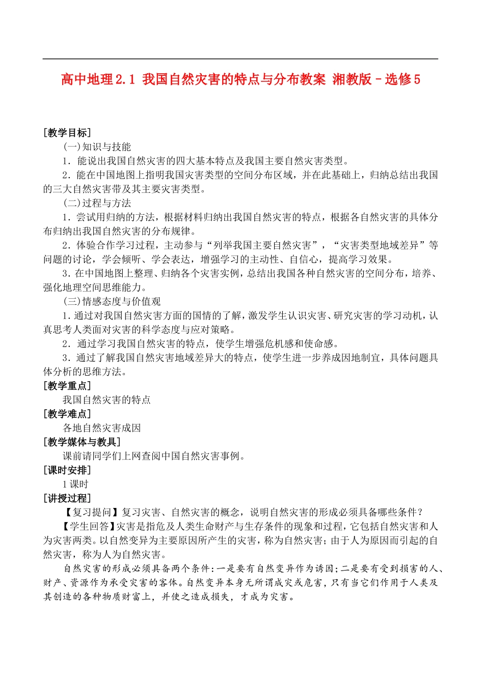 高中地理2.1 我国自然灾害的特点与分布教案 湘教版–选修5_第1页