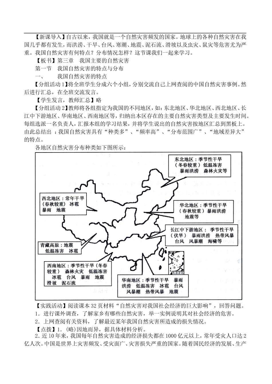 高中地理2.1 我国自然灾害的特点与分布教案 湘教版–选修5_第2页
