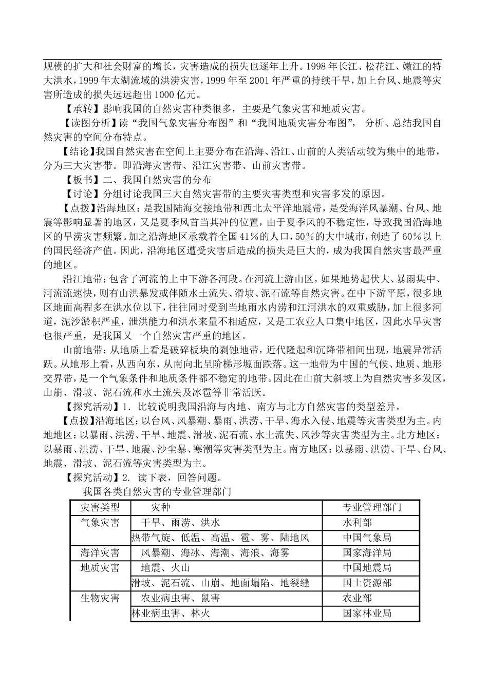 高中地理2.1 我国自然灾害的特点与分布教案 湘教版–选修5_第3页